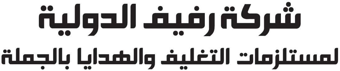 رفيف الدولية